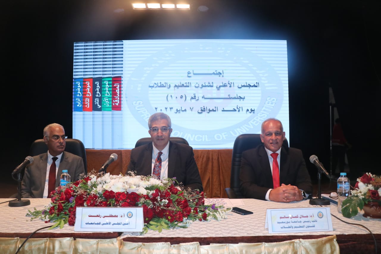 اجتماع المجلس الأعلى لشئون التعليم والطلاب برحاب جامعة بورسعيد (07-05-2023)