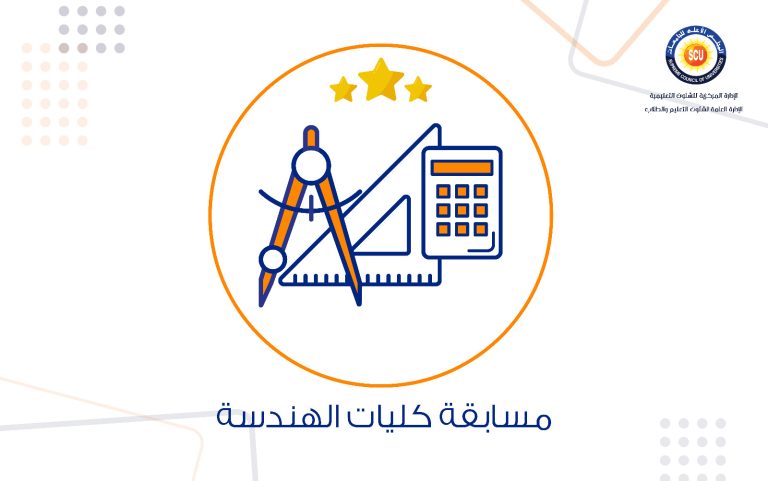 مسابقة كليات الهندسة