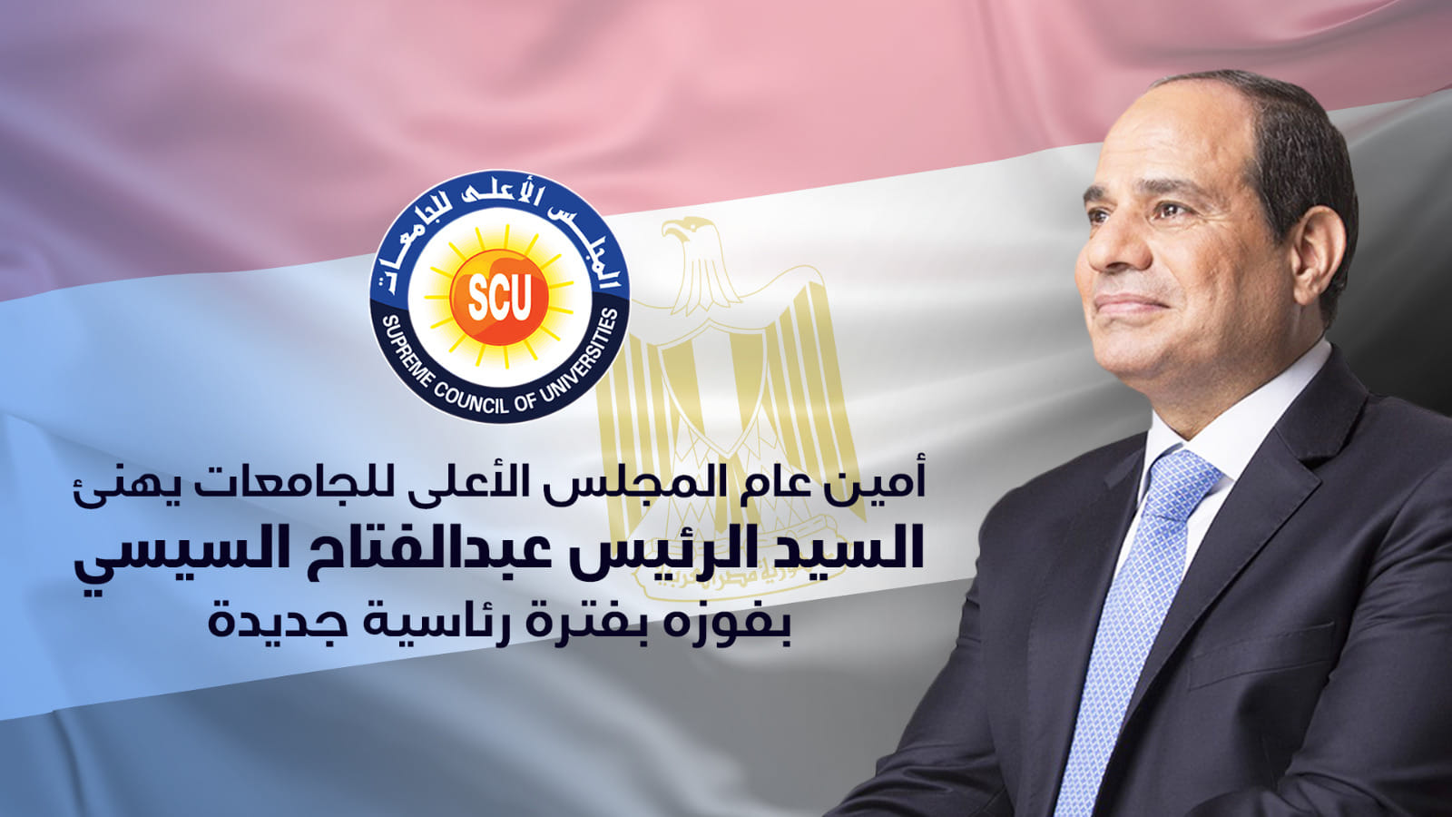 أمين عام المجلس الأعلى للجامعات يهنئ الرئيس عبدالفتاح السيسي بفوزه بفترة رئاسية جديدة .