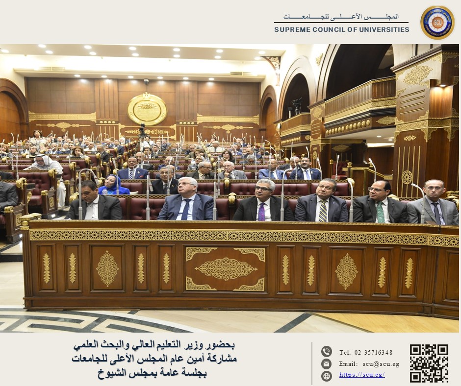 بحضور وزير التعليم العالي والبحث العلمي مشاركة أمين عام المجلس الأعلى للجامعات بجلسة عامة بمجلس الشيوخ .