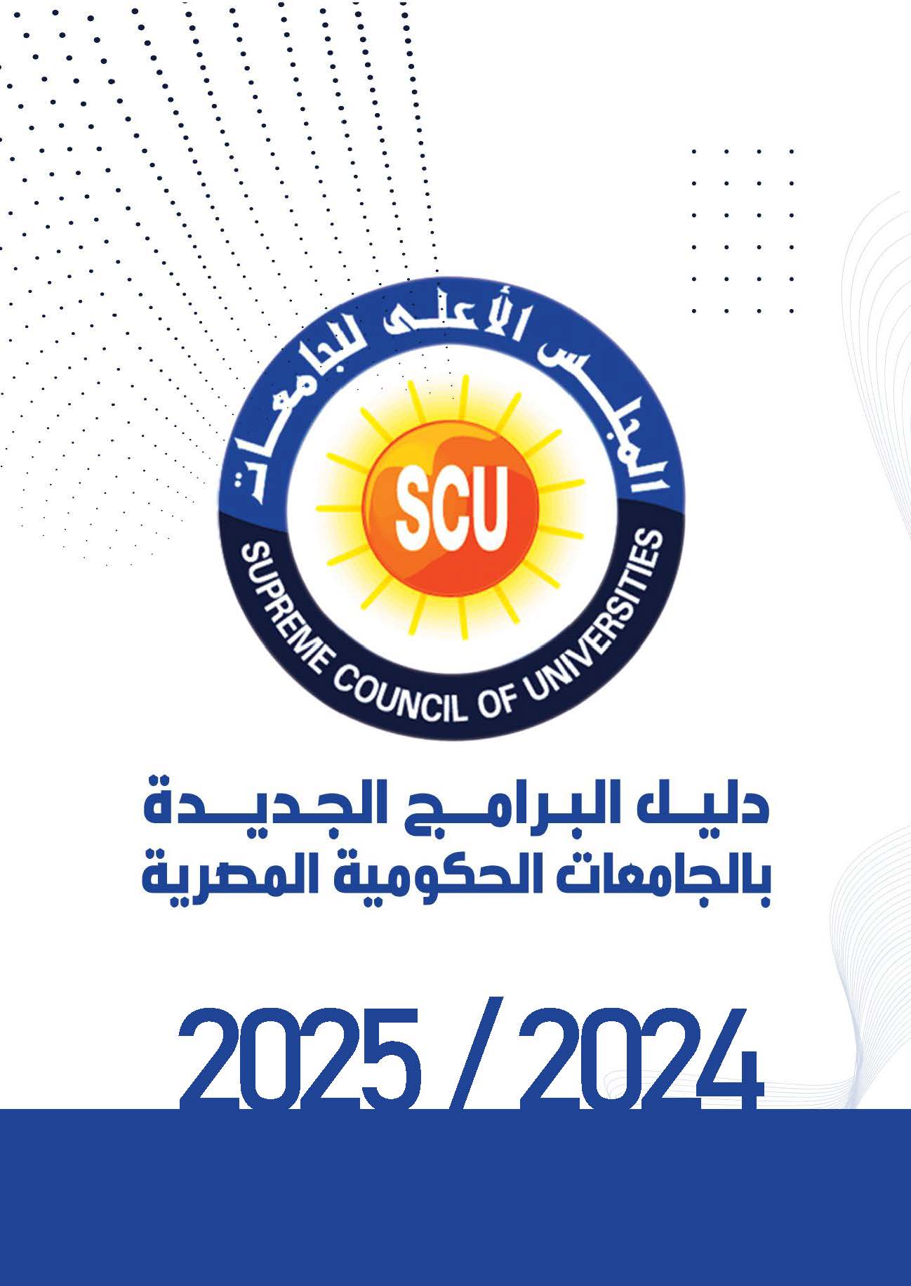 دليل البرامج الجديدة بالجامعات الحكومية المصرية 2024 – 2025