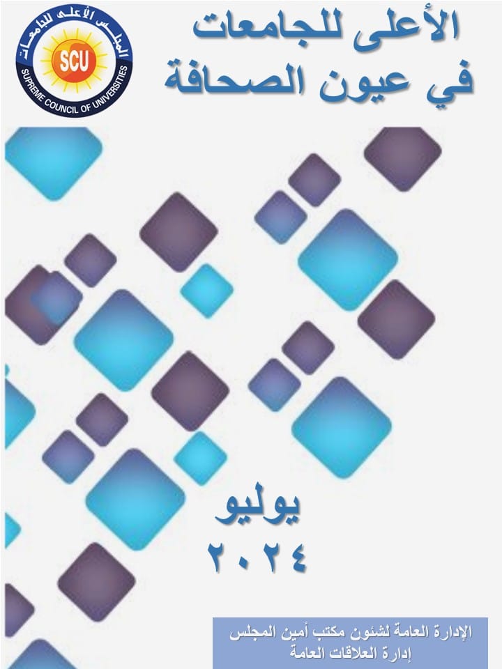 الأعلى للجامعات فى عيون الصحافة يوليو 2024