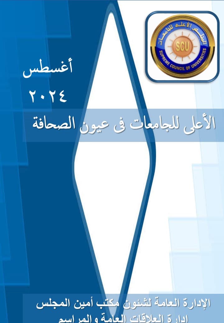 الأعلى للجامعات فى عيون الصحافة اغسطس 2024