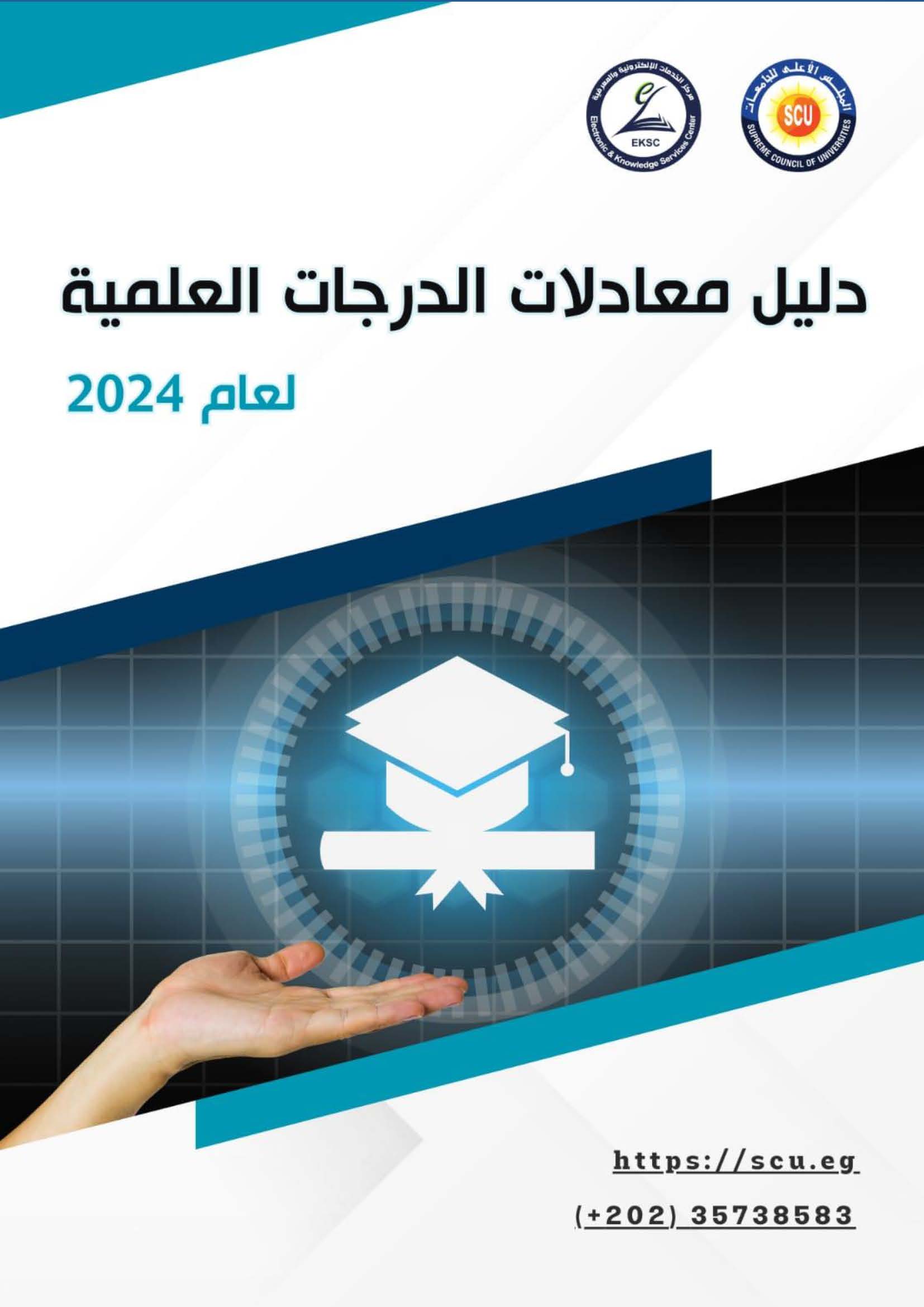 دليل معادلات الدرجات العلمية 2024