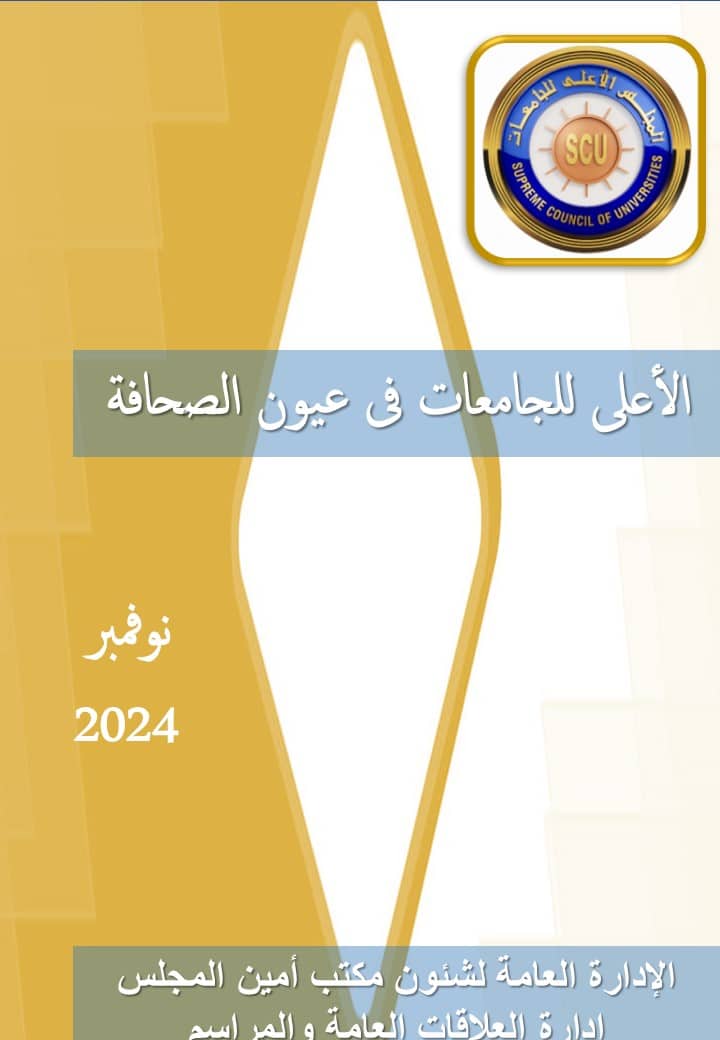 الأعلى للجامعات فى عيون الصحافة نوفمبر 2024