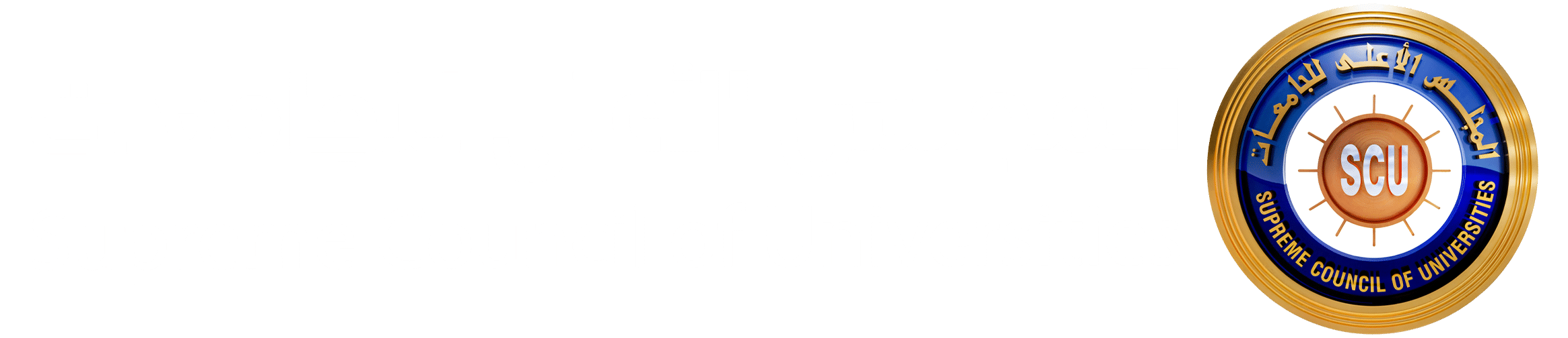 SCU – المجلس الأعلى للجامعات