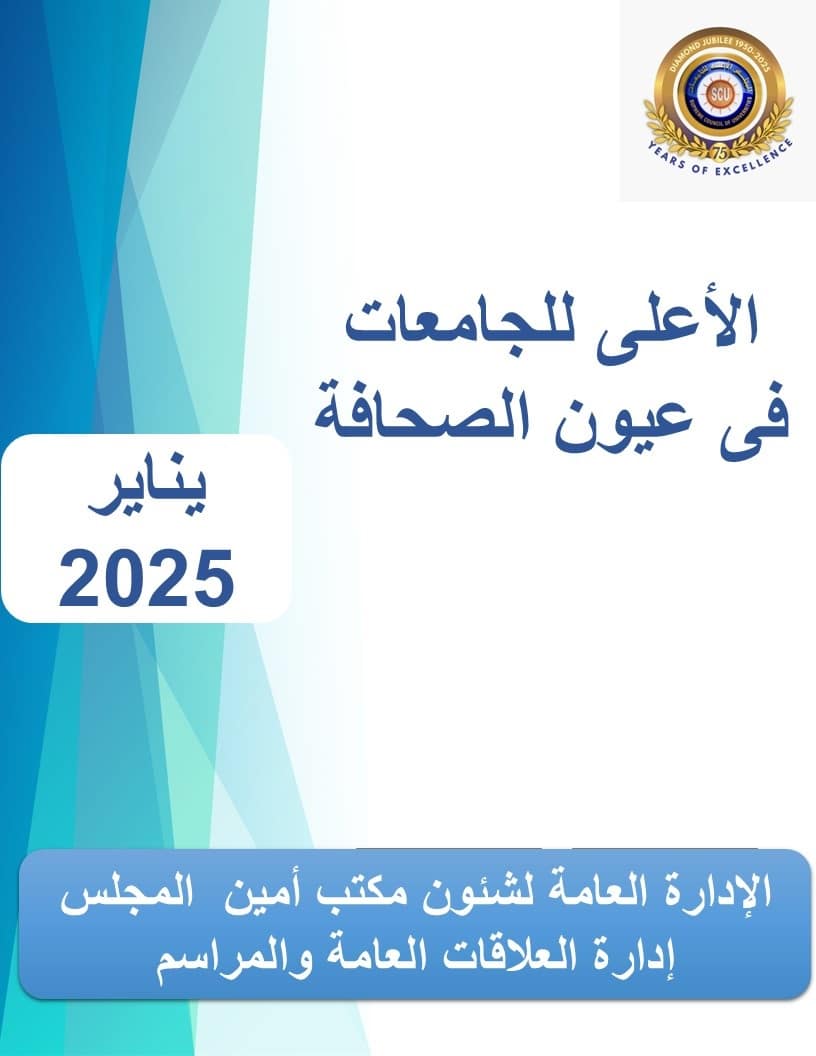 الأعلى للجامعات فى عيون الصحافة يناير 2025