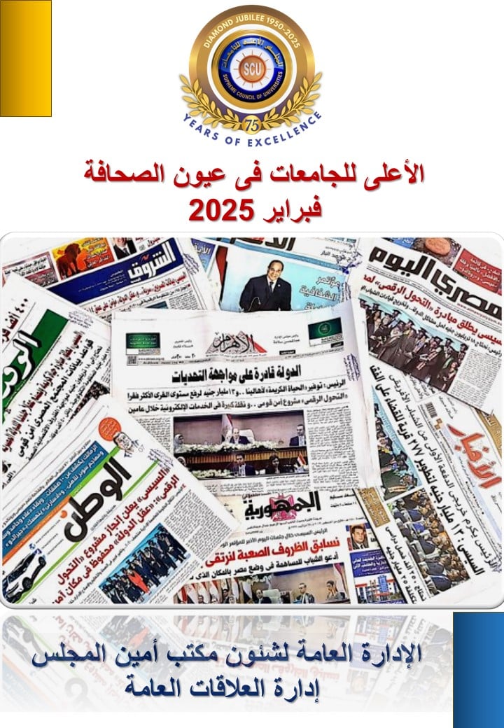 الأعلى للجامعات فى عيون الصحافة فبراير 2025