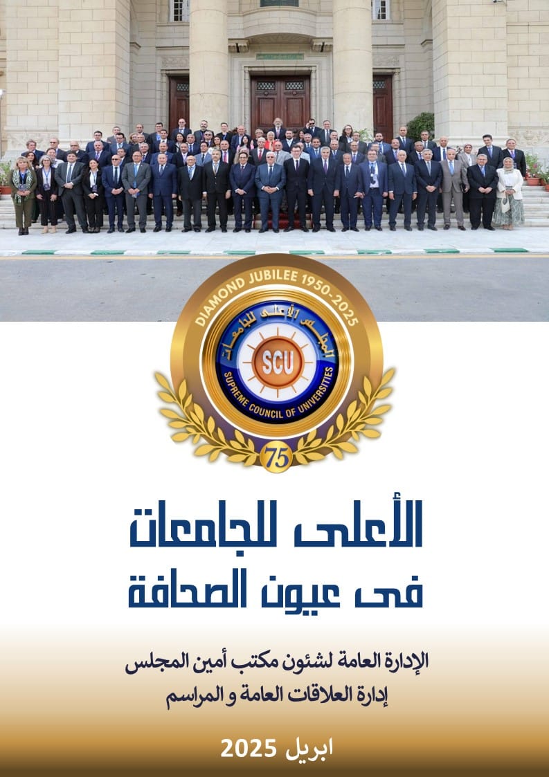 الأعلى للجامعات فى عيون الصحافة ابريل 2025
