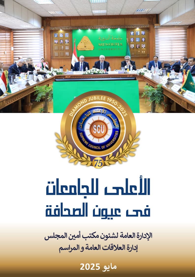 الأعلى للجامعات فى عيون الصحافة مايو 2025