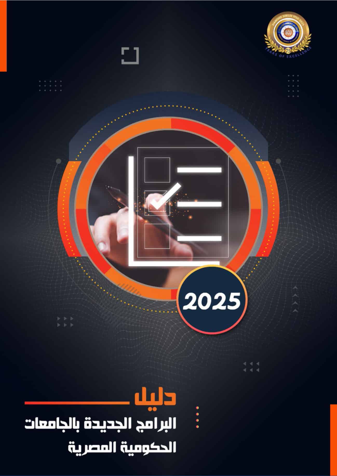 دليل البرامج الجديدة بالجامعات الحكومية المصرية 2025 – 2026