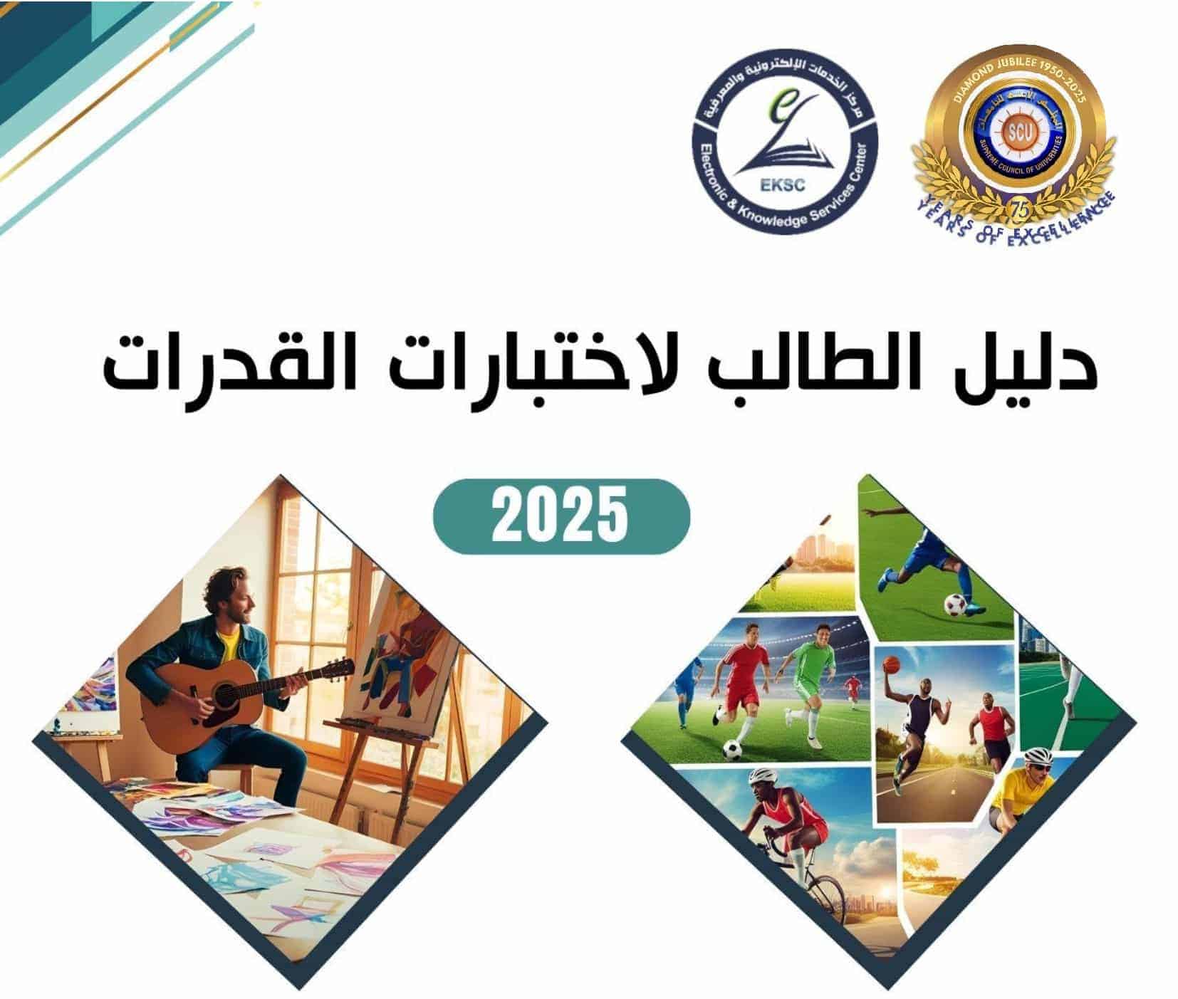 دليل الطالب لاختبارات القدرات – 2025