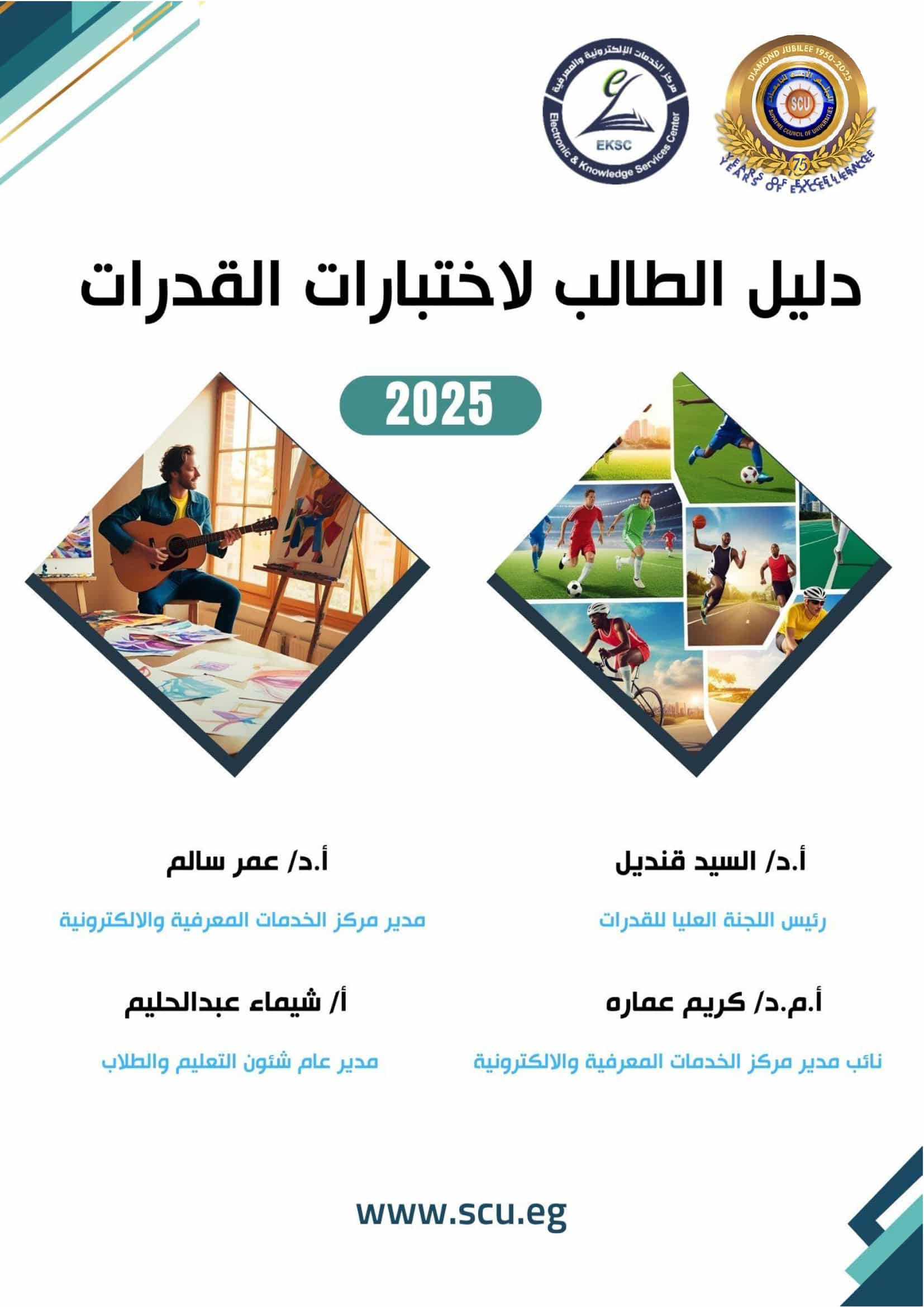 دليل الطالب لاختبارات القدرات – 2025