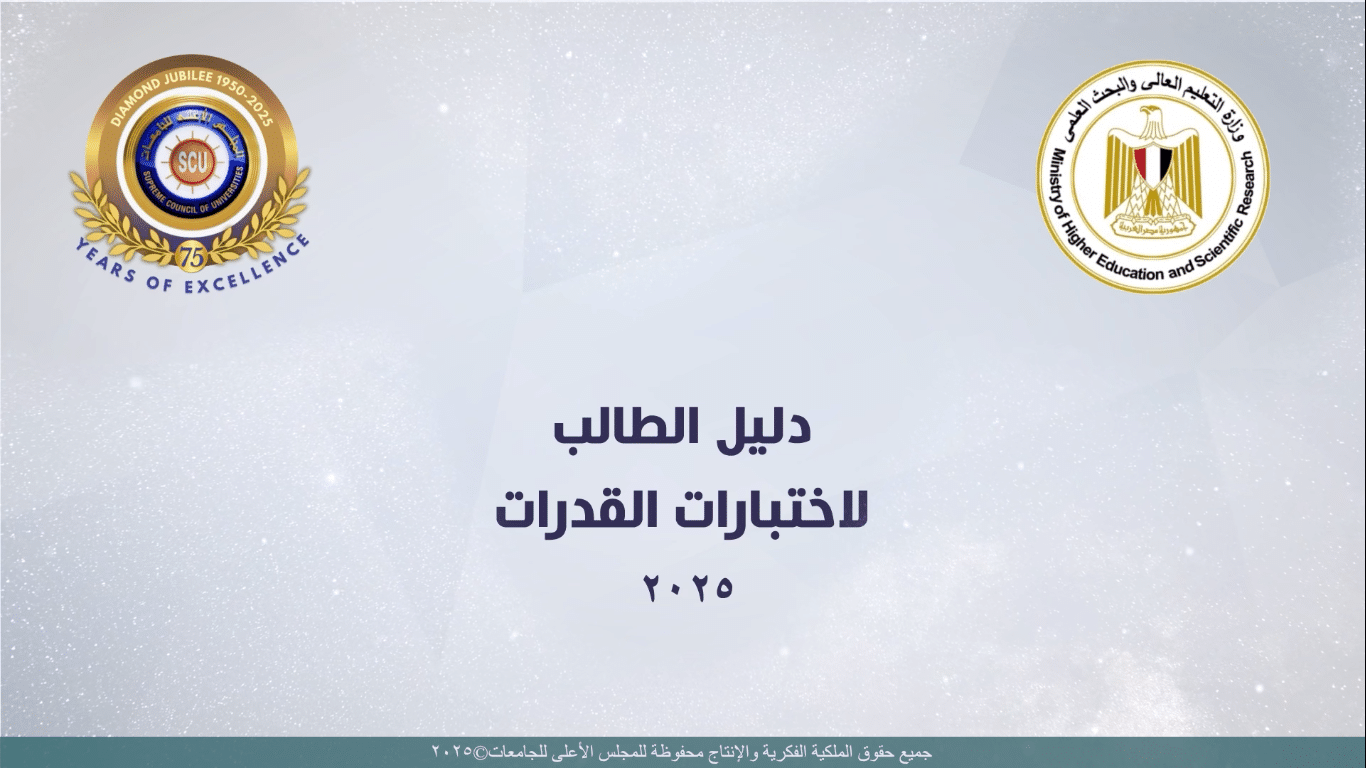 فيديو تعريفي عن اختبارات القدرات – 2025