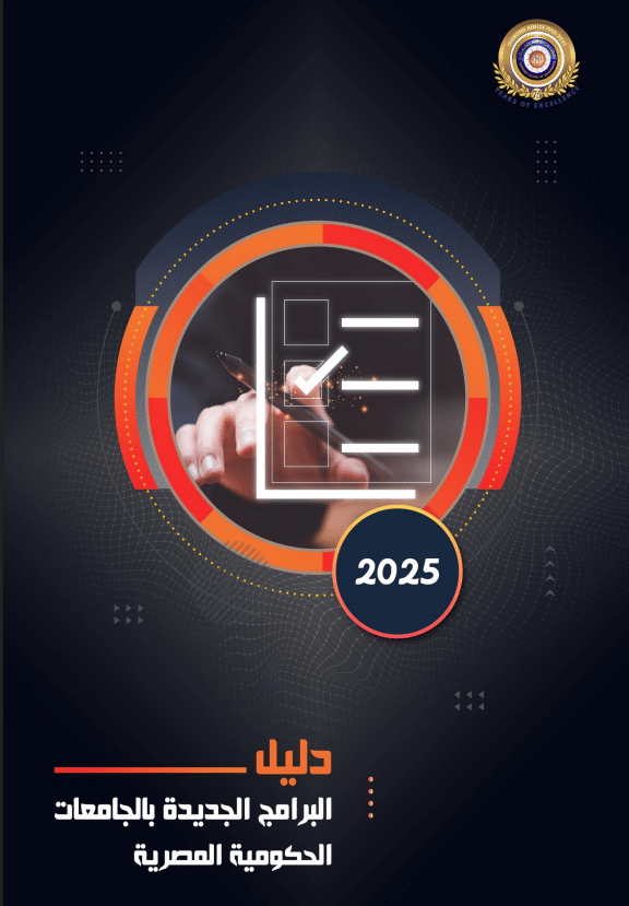 دليل البرامج الجديدة بالجامعات الحكومية المصرية 2025 – 2026