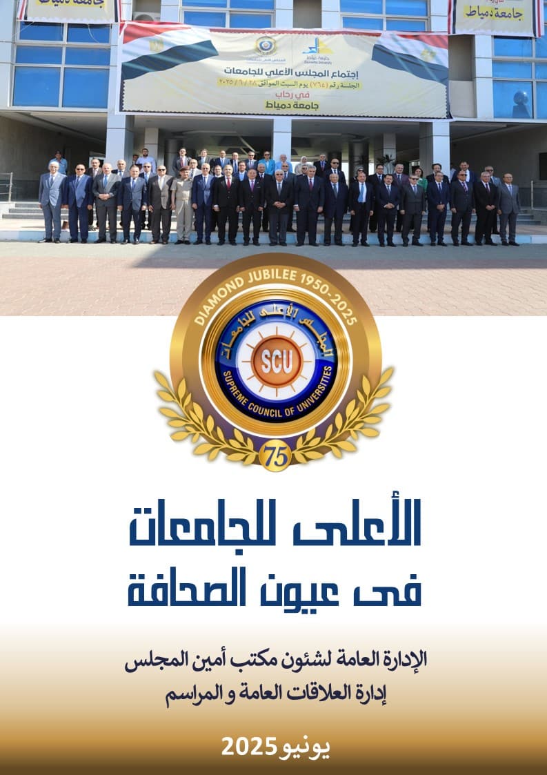 الأعلى للجامعات فى عيون الصحافة يونيو 2025