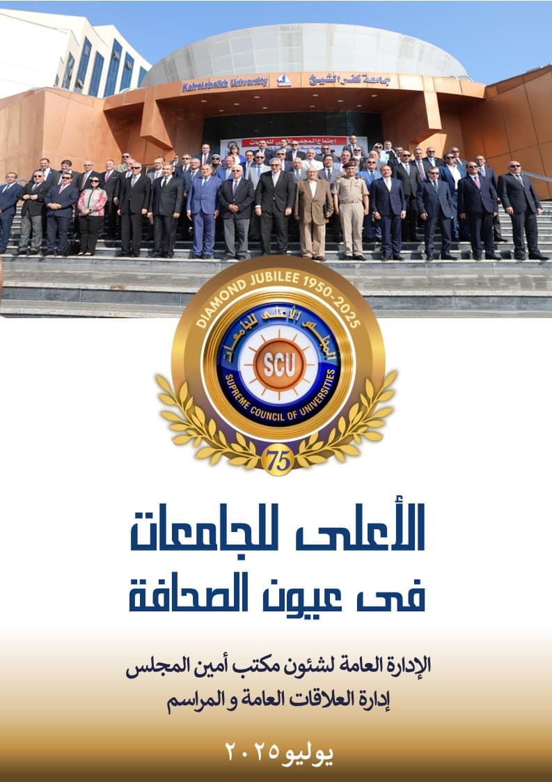 الأعلى للجامعات فى عيون الصحافة يوليو 2025