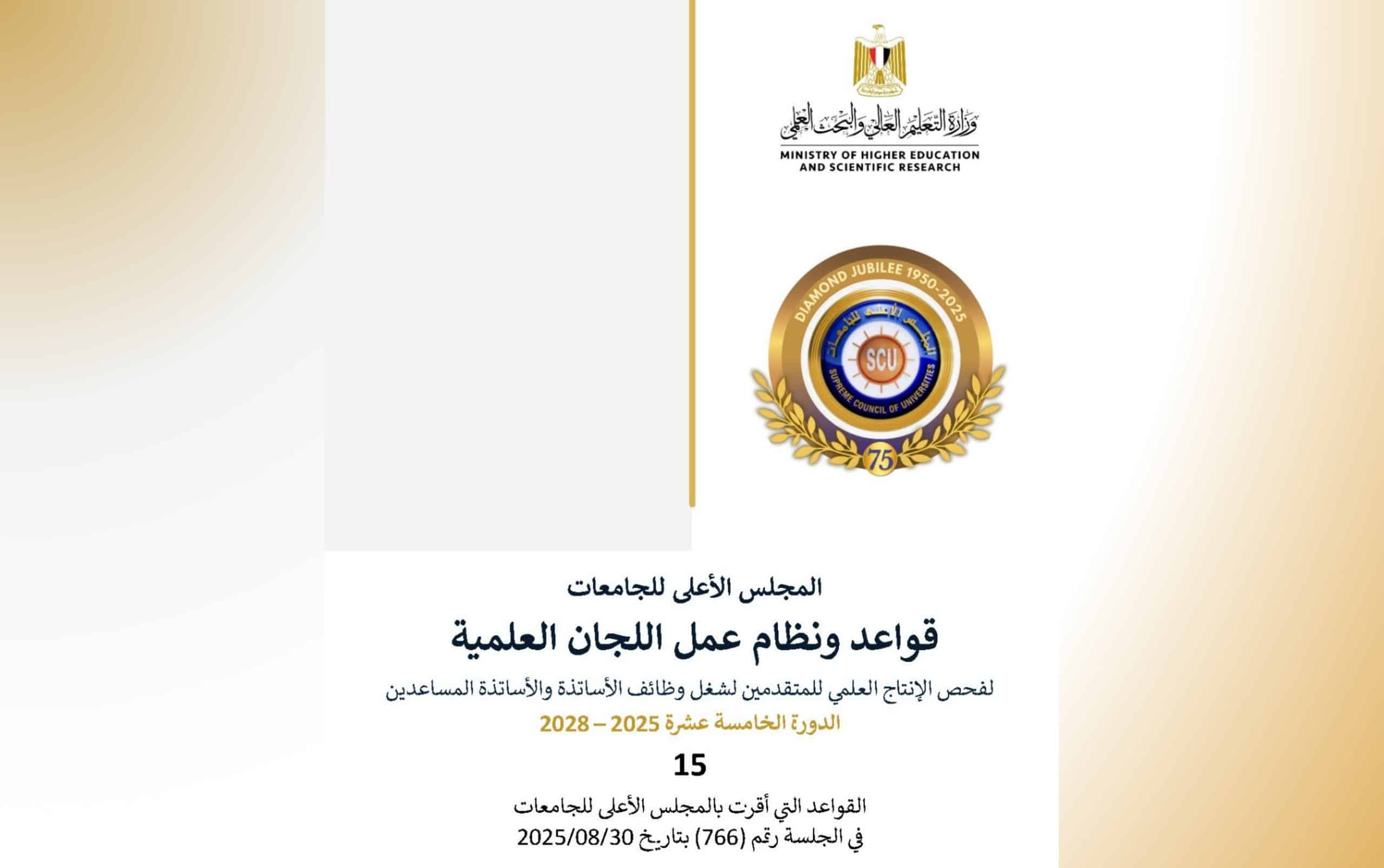 المجلس الأعلى للجامعات يعلن عن قواعد الدورة الخامسة عشرة