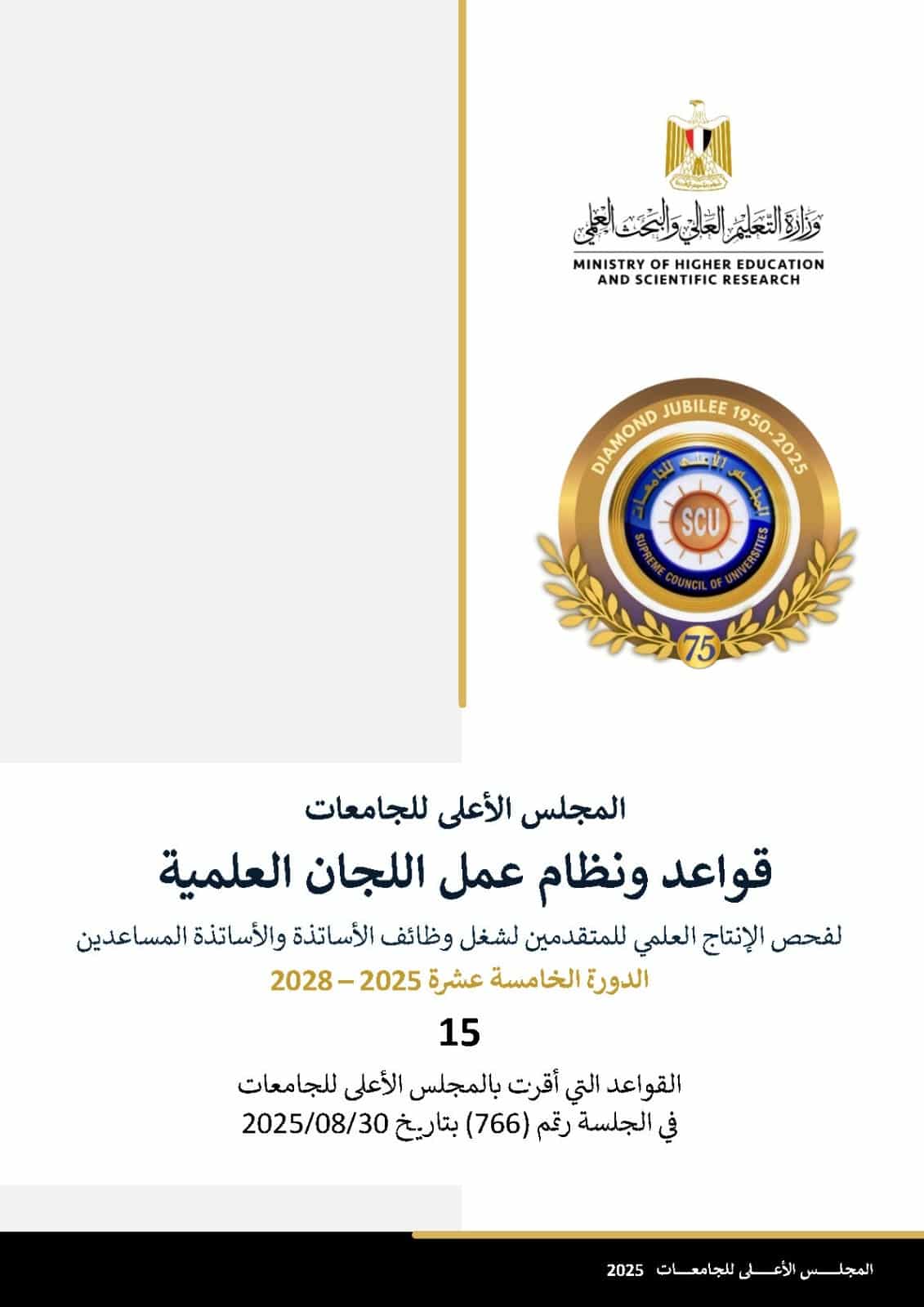 قواعد ولوائح اللجان العلمية – الدورة الخامسة عشرة