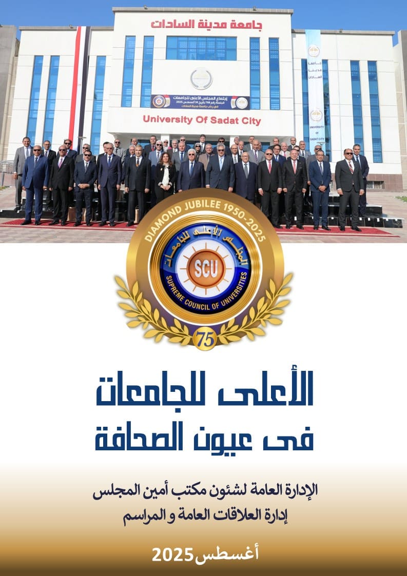الأعلى للجامعات في عيون الصحافة أعسطس 2025