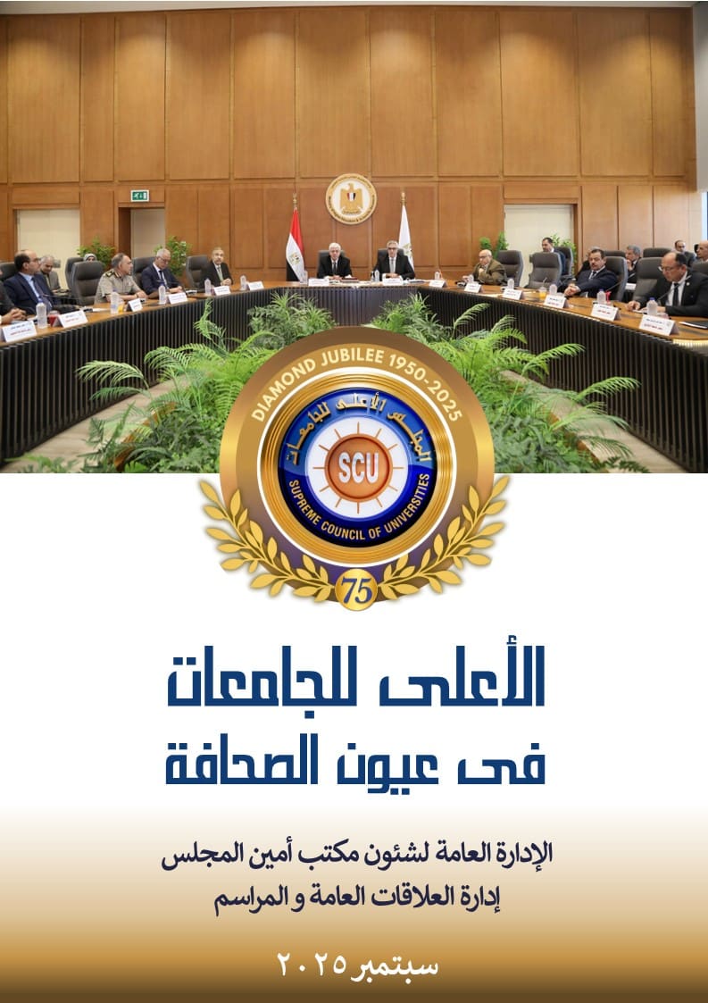 الأعلى للجامعات فى عيون الصحافة سبتمبر 2025