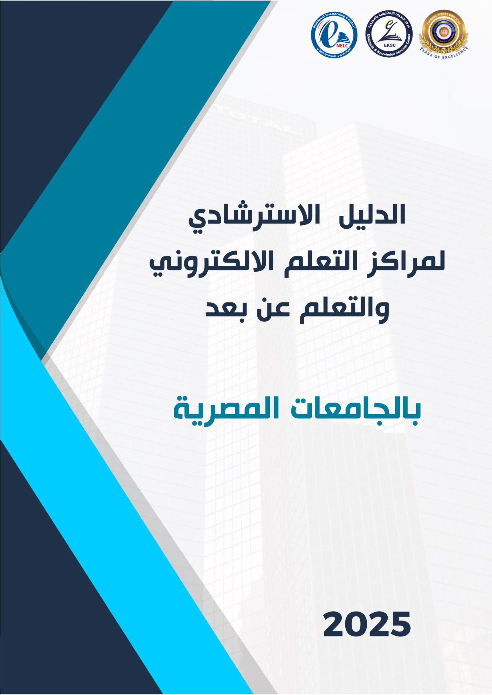 الدليل الاسترشادي لمراكز التعلم الالكتروني والتعلم عن بعد