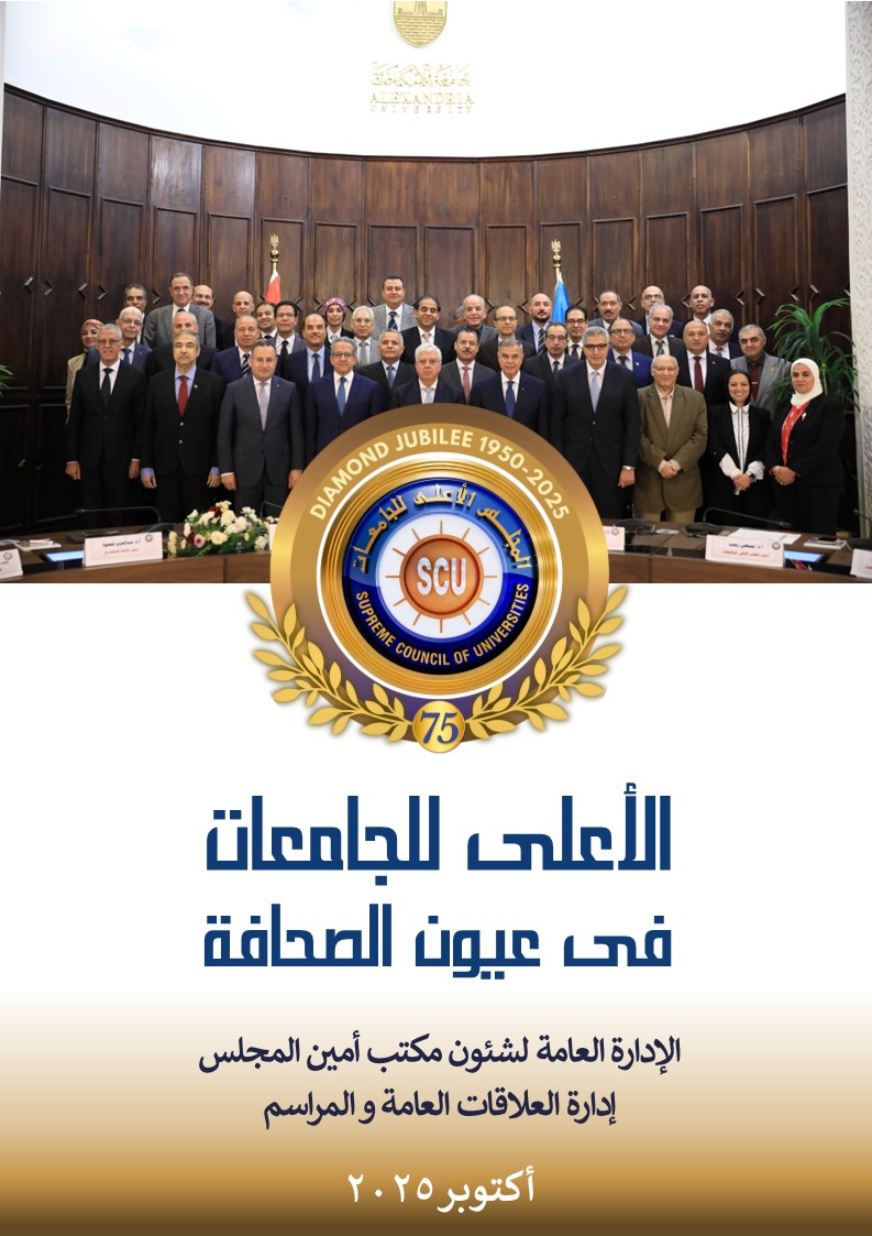 الأعلى للجامعات فى عيون الصحافة أكتوبر 2025