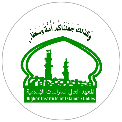 المعهد العالى للدراسات الإسلامية