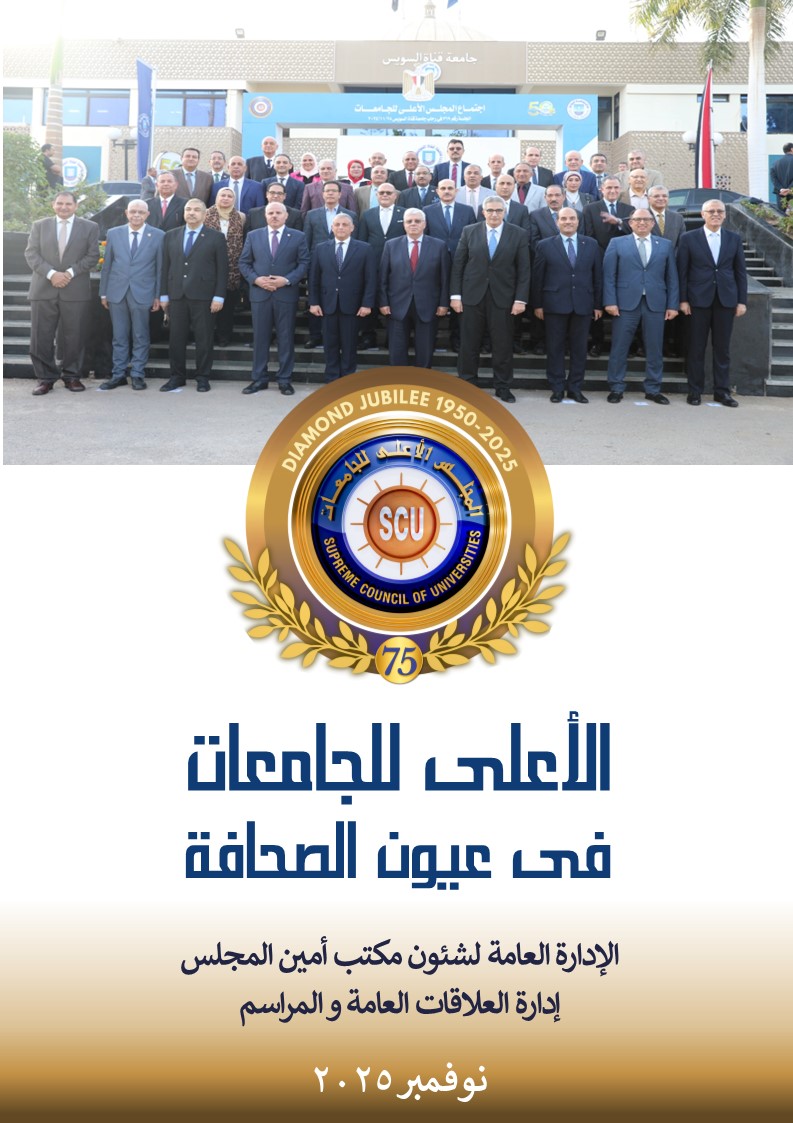 الأعلى للجامعات فى عيون الصحافة نوفمبر 2025