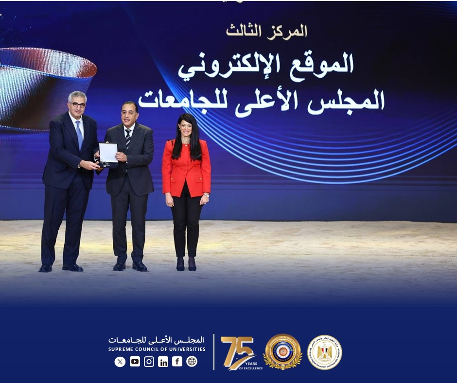 المجلس الأعلى للجامعات يحقق إنجازًا مؤسسيًا بحصوله على المركز الثالث فئة “المواقع الإلكترونية المتميزة في تقديم الخدمات الحكومية” في جائزة مصر للتميز الحكومي – الدورة الرابعة