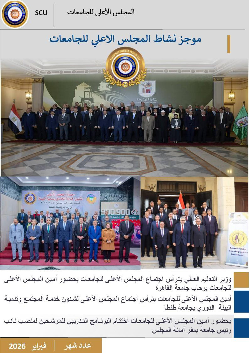 حصاد نشاط المجلس – فبراير 2026