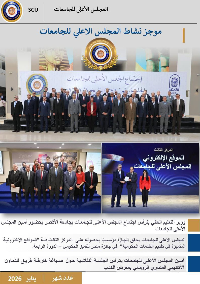 حصاد نشاط المجلس – يناير 2026