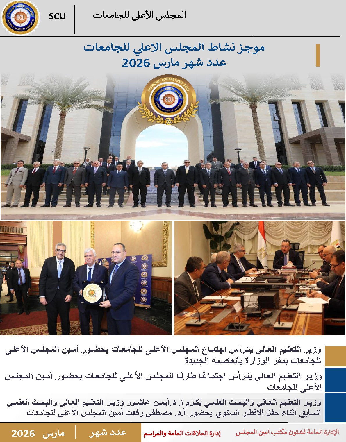 حصاد نشاط المجلس – مارس 2026