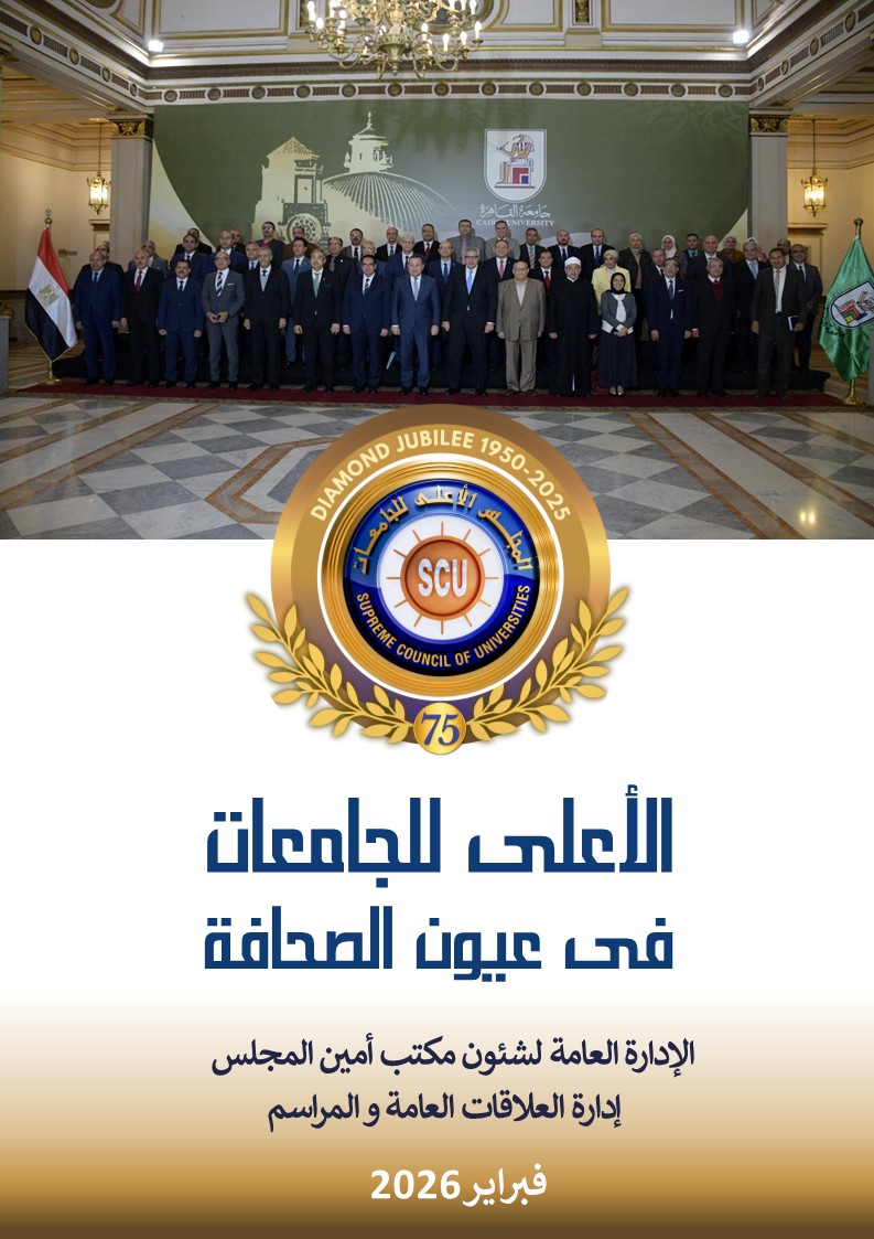 الأعلى للجامعات في عيون الصحافة فبراير 2026