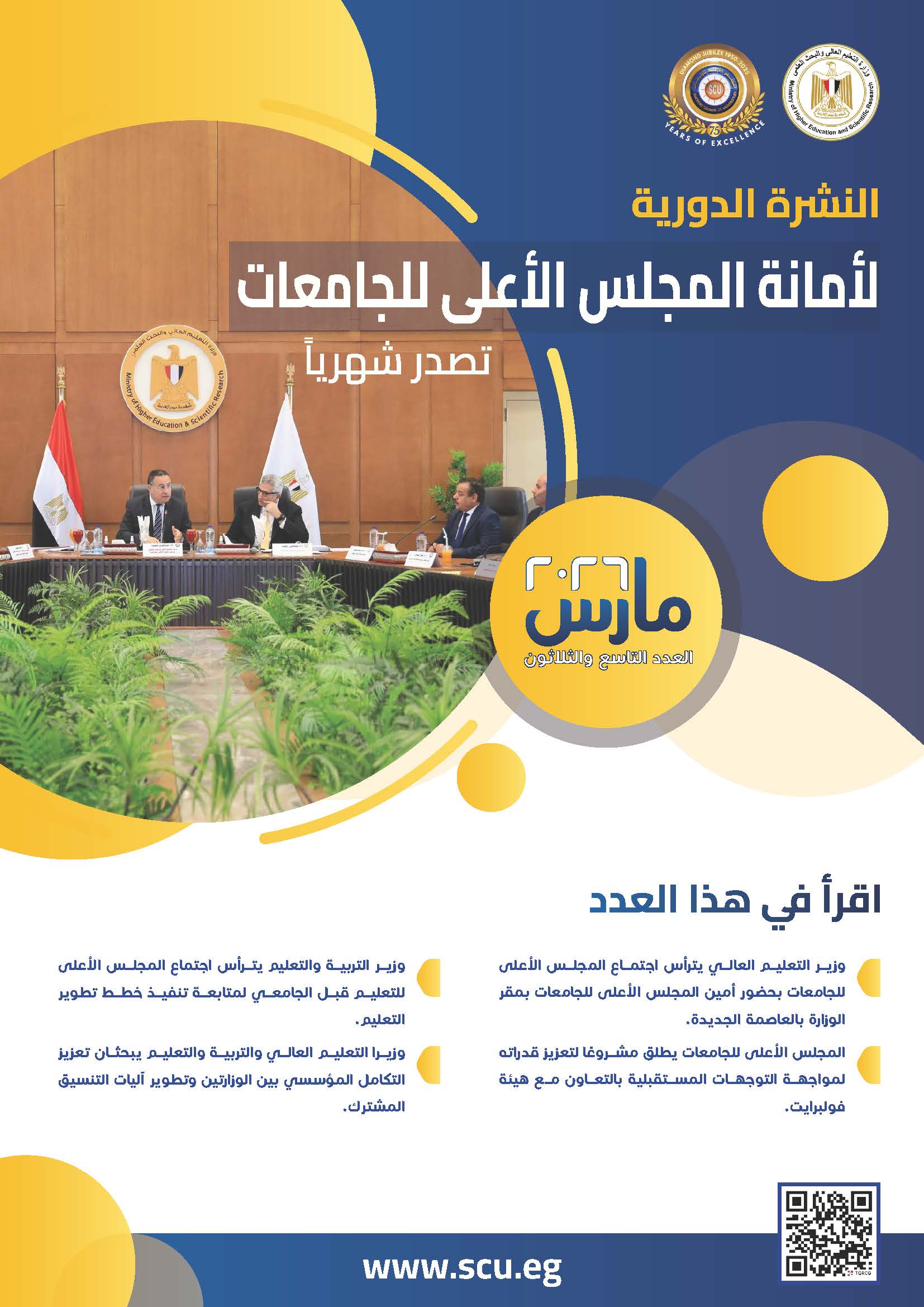 النشرة الدورية لشهر مارس 2026