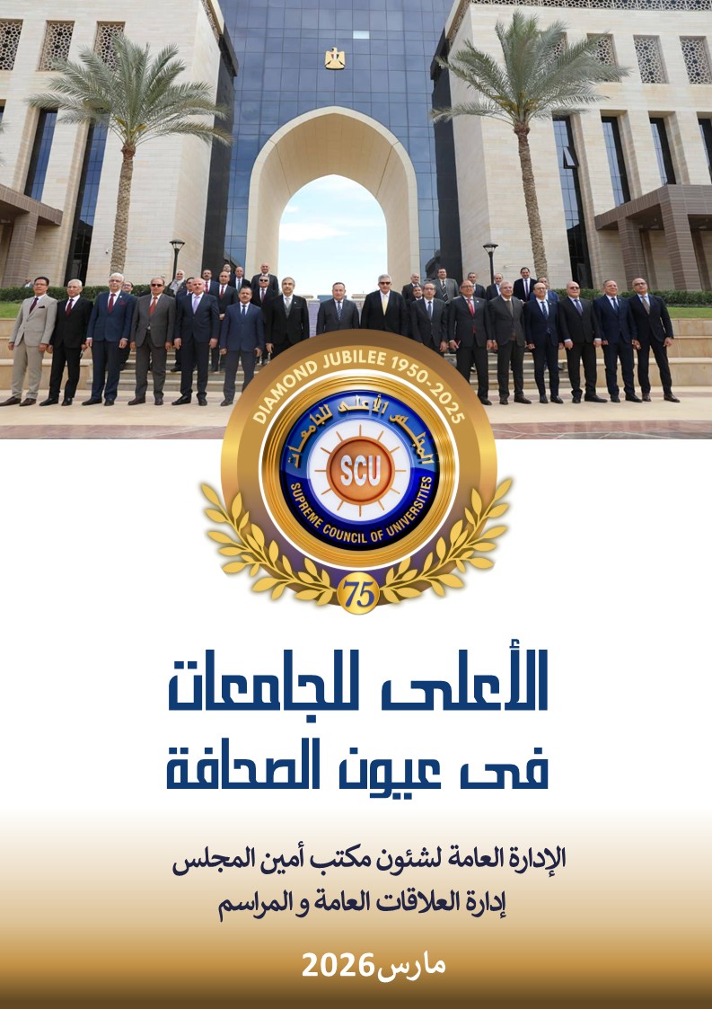 الأعلى للجامعات فى عيون الصحافة مارس 2023