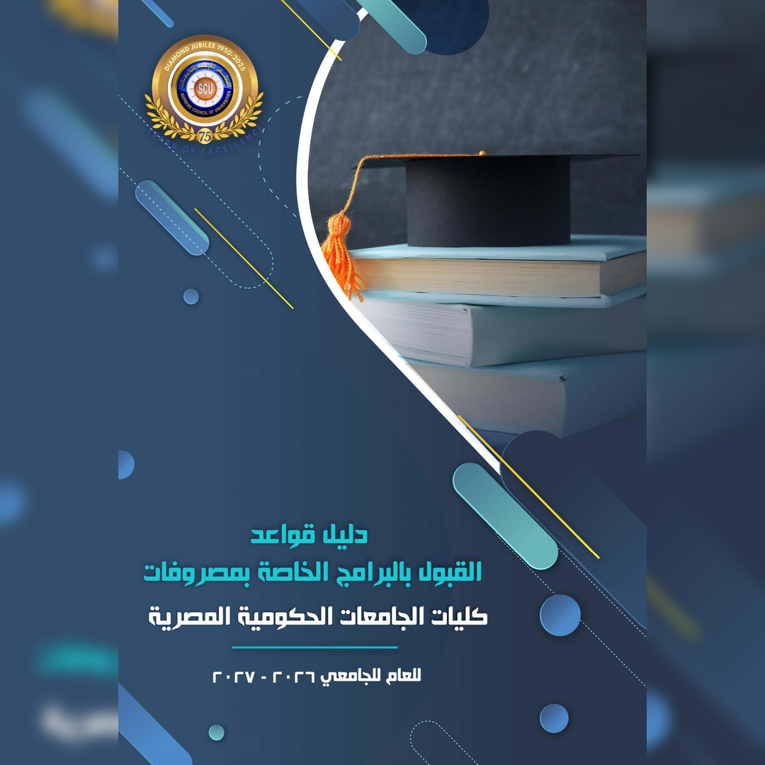 دليل البرامج الجديدة بالجامعات الحكومية المصرية للعام الجامعي 2026/2027