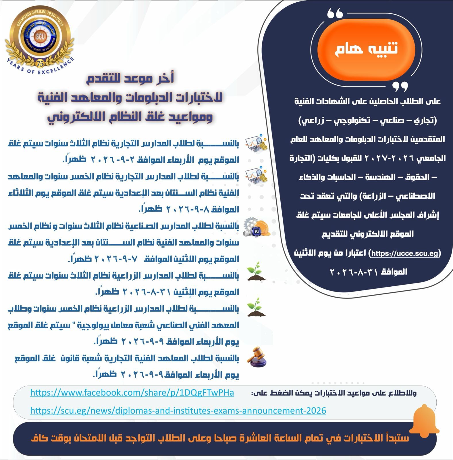 تنبيه هام | مواعيد غلق التقدم لاختبارات الدبلومات والمعاهد الفنية للقبول بالجامعات 2026-2027