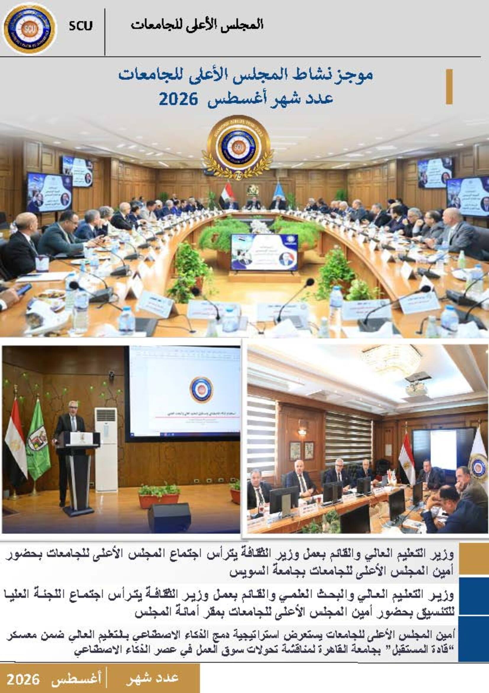 حصاد نشاط المجلس – أغسطس 2026