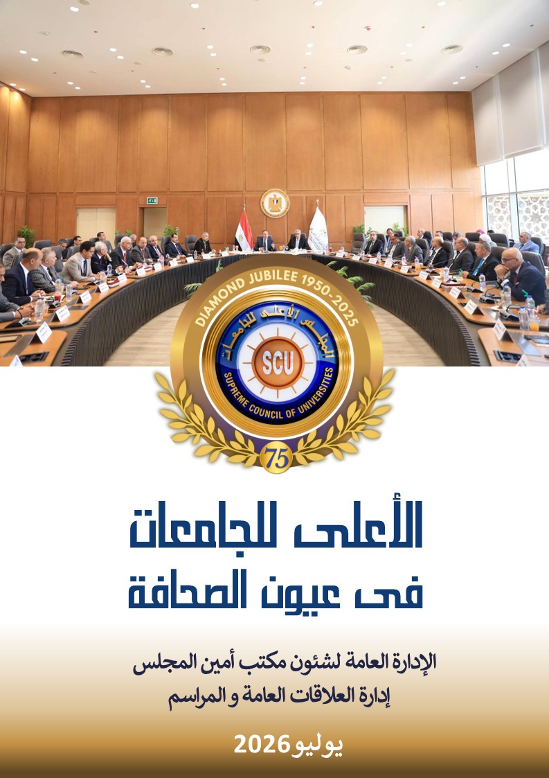 الأعلى للجامعات فى عيون الصحافة يوليو 2026