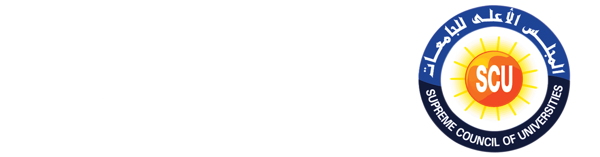 SCU – المجلس الأعلي للجامعات