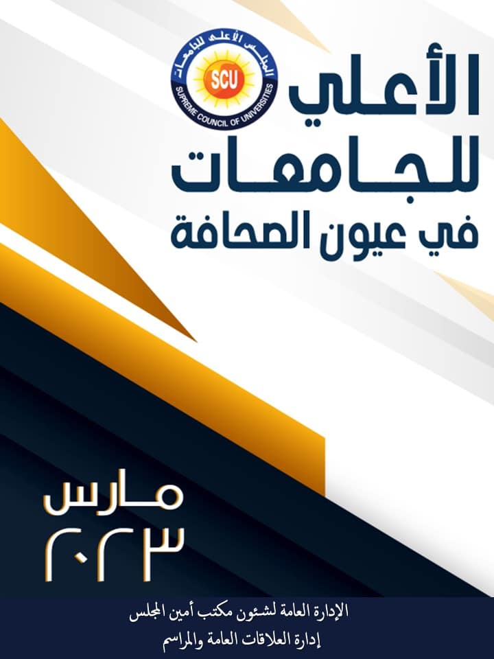 الأعلى للجامعات فى عيون الصحافة مارس 2023