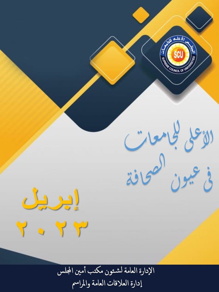 الأعلى للجامعات فى عيون الصحافة إبريل 2023