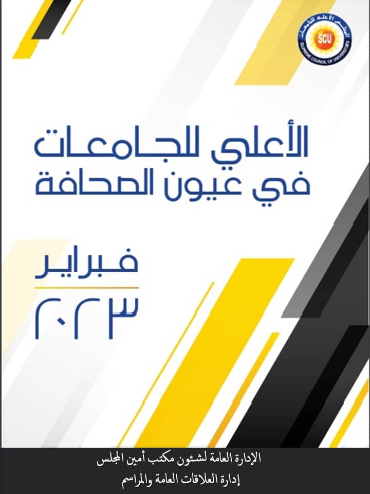 الأعلى للجامعات فى عيون الصحافة فبراير 2023