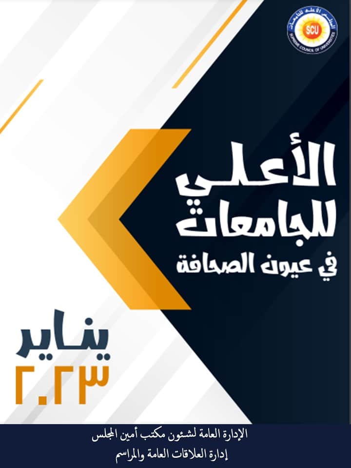 الأعلى للجامعات فى عيون الصحافة يناير 2023