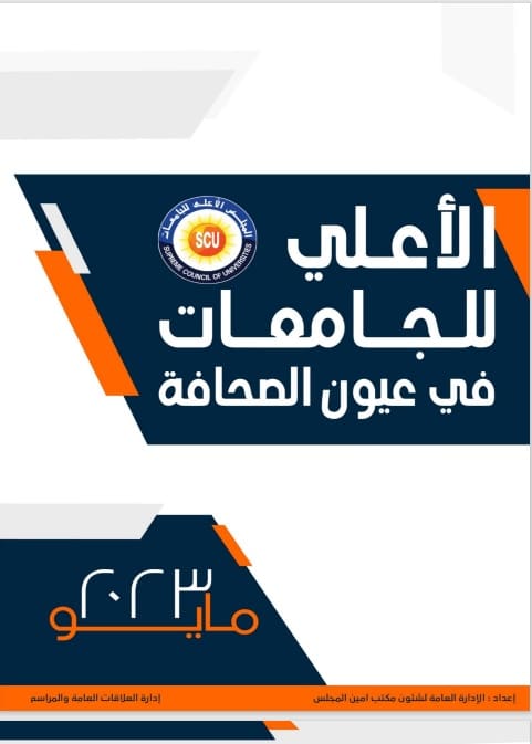 الأعلى للجامعات فى عيون الصحافة – شهر مايو