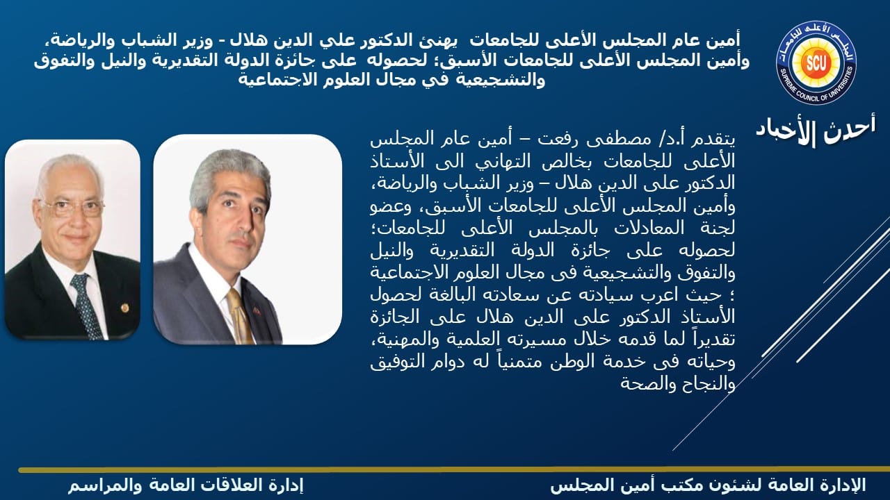 أمين عام المجلس الأعلى للجامعات  يهنئ الدكتور علي الدين هلال – وزير الشباب والرياضة،  وأمين المجلس الأعلى للجامعات الأسبق؛ لحصوله  على جائزة الدولة التقديرية والنيل والتفوق والتشجيعية في مجال العلوم الاجتماعية