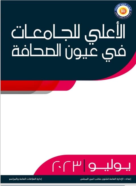 الأعلي للجامعات في عيون الصحافة يوليو 2023