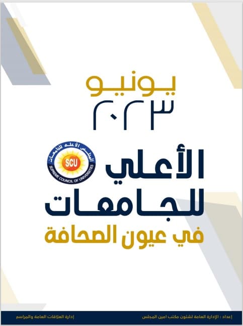 الأعلى للجامعات فى عيون الصحافة يونيو 2023