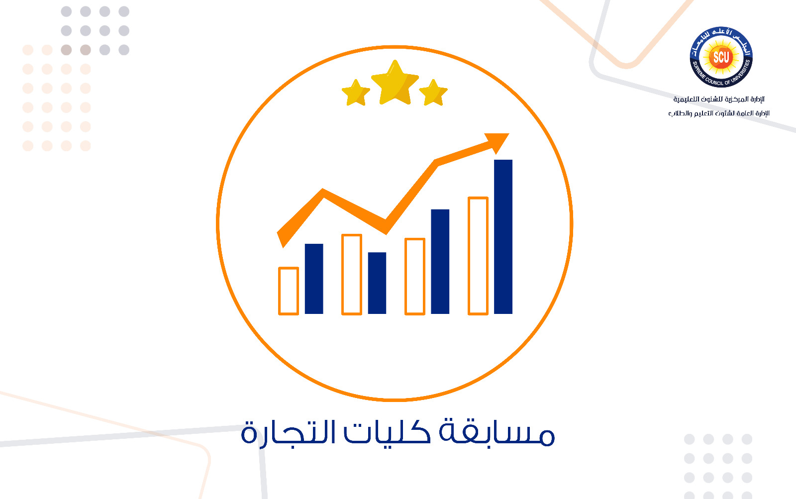 اختبارات الدبلومات والمعاهد الفنية للقبول بكليات التجارة